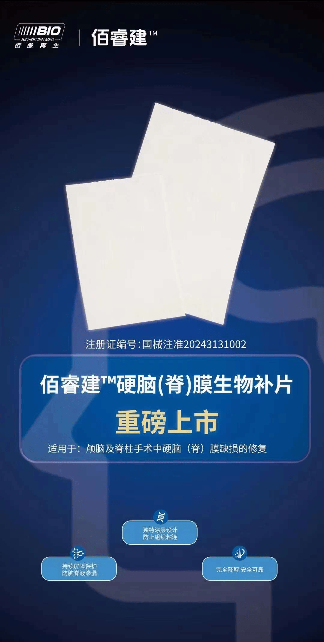 祝贺!佰鸿集团硬脑(脊)膜生物补片重磅上市